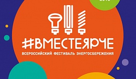 Барнаульские энергетики присоединились к всероссийскому фестивалю #ВместеЯрче Барнаульские энергетики присоединились к всероссийскому фестивалю #ВместеЯрче